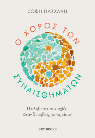 Ο χορός των συναισθημάτων
