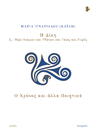 Η δίκη  ή… Περί Ανέμων και Υδάτων και Γαίας και Πυρός