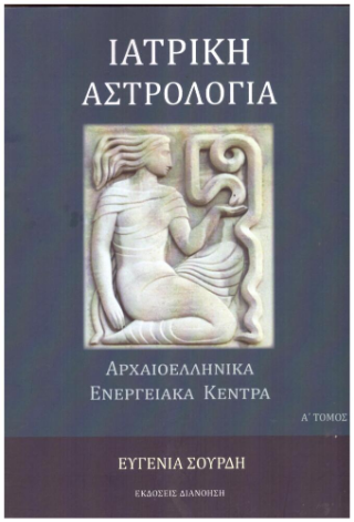 Ιατρική Αστρολογία