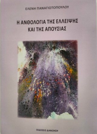 Η ανθολογία της έλλειψης και της απουσίας