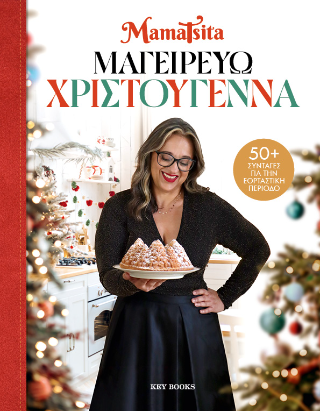 Μαγειρεύω Χριστούγεννα