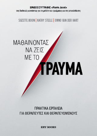 Μαθαίνοντας να ζεις με το τραύμα