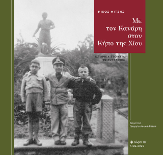 Με τον Κανάρη στον Κήπο της Χίου