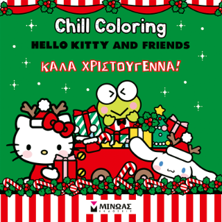 Hello Kitty &amp; Friends, Chill Coloring: Καλά Χριστούγεννα!