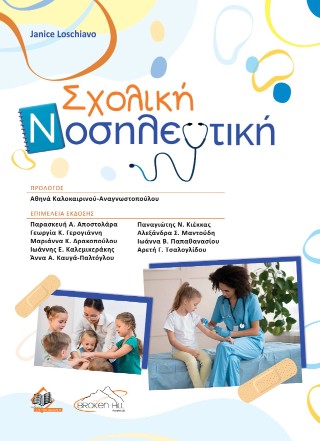 Σχολική Νοσηλευτική