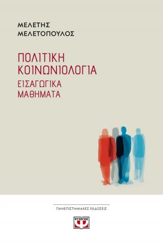 Πολιτική κοινωνιολογία