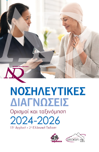 Nanda Νοσηλευτικές Διαγνώσεις