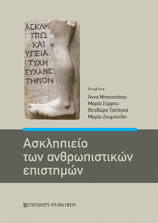 Ασκληπιείο των ανθρωπιστικών  επιστημών