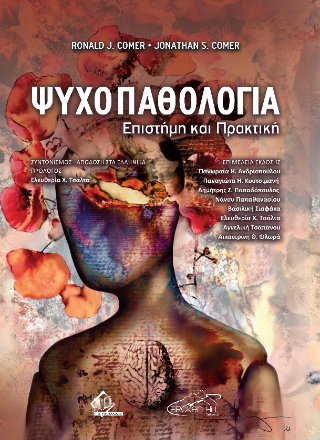 Ψυχοπαθολογία – Επιστήμη και Πρακτική