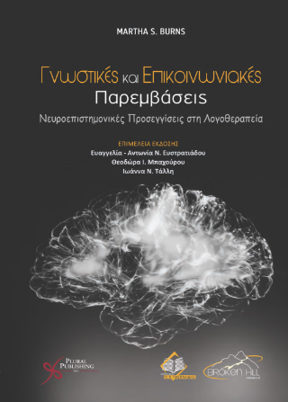 Γνωστικές και Επικοινωνιακές Παρεμβάσεις