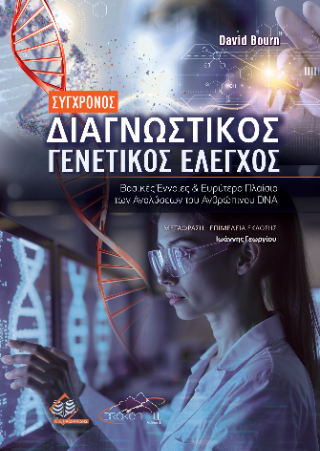 Σύγχρονος διαγνωστικός γενετικός έλεγχος