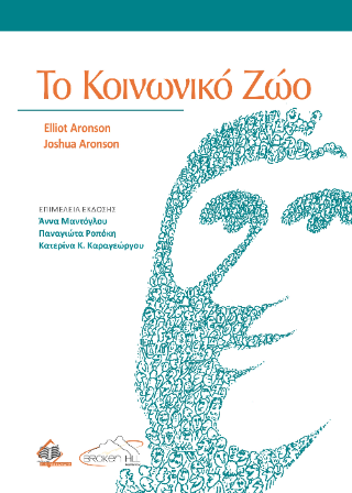 Το Κοινωνικό Ζώο