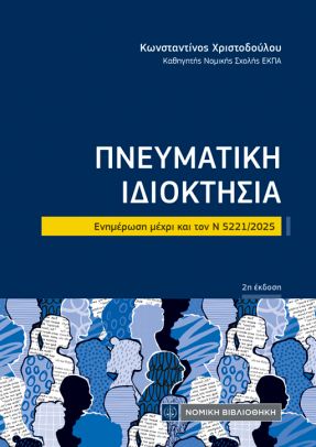Πνευματική Ιδιοκτησία
