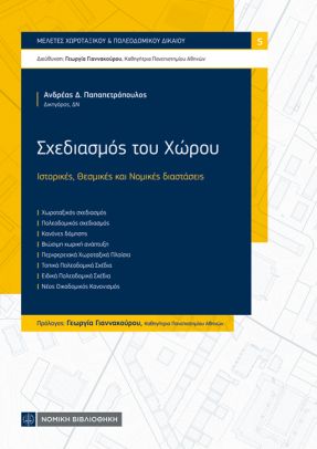 Σχεδιασμός του Χώρου