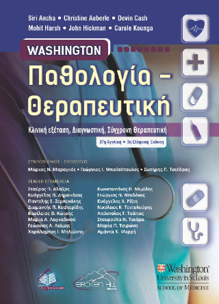 Washington Παθολογία – Θεραπευτική