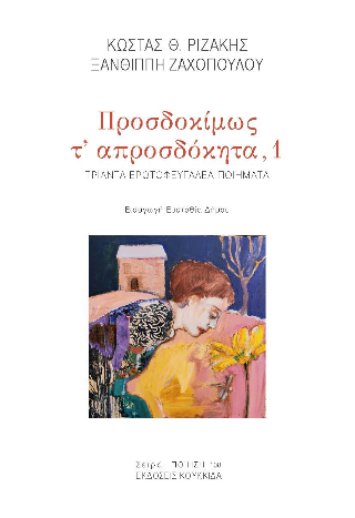 Προσδοκίμως τ’ απροσδόκητα,1