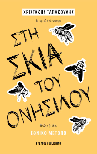 Στη σκιά του Ονήσιλου