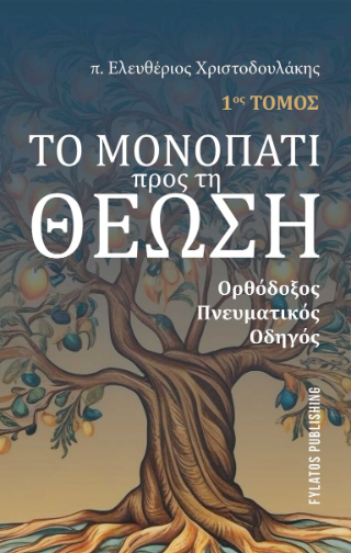 Το μονοπάτι προς τη Θέωση