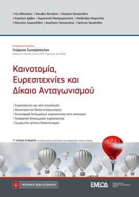 Καινοτομία, Ευρεσιτεχνίες και Δίκαιο Ανταγωνισμού