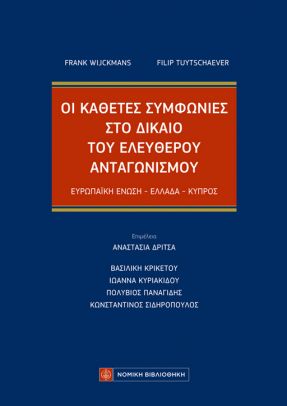 Οι Κάθετες Συμφωνίες στο Δίκαιο του Ελεύθερου Ανταγωνισμού