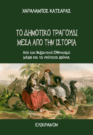 Το δημοτικό τραγούδι μέσα από την ιστορία
