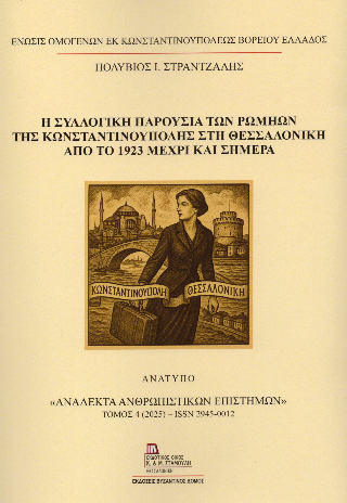 Η συλλογική παρουσία των Ρωμηών της Κωνσταντινούπολης στη Θεσσαλονίκη από το 1923 μέχρι και σήμερα