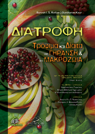 Διατροφή, τρόφιμα και δίαιτα στη γήρανση και στη μακροζωία