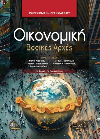 Οικονομική – Βασικές αρχές