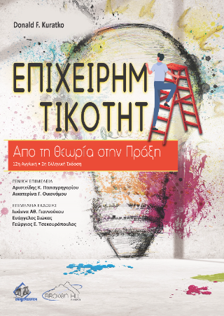 Επιχειρηματικότητα