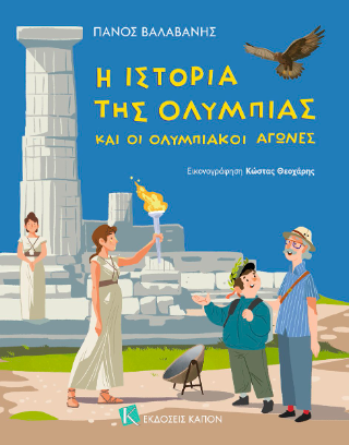 Η ιστορία της Ολυμπίας και οι Ολυμπιακοί Αγώνες