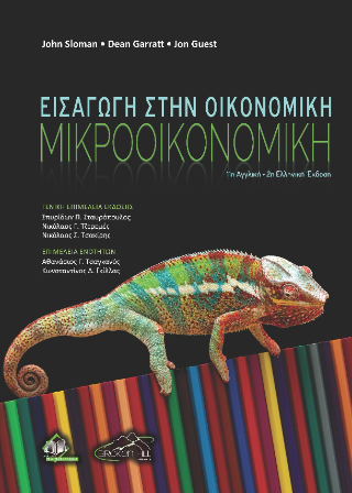 Εισαγωγή στην Οικονομική – Μικροοικονομική