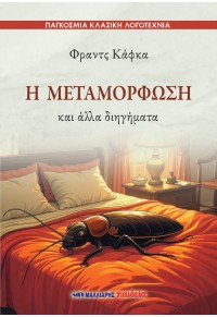 Η μεταμόρφωση  και άλλα διηγήματα