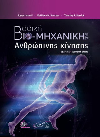 Βασική βιομηχανική της ανθρώπινης κίνησης