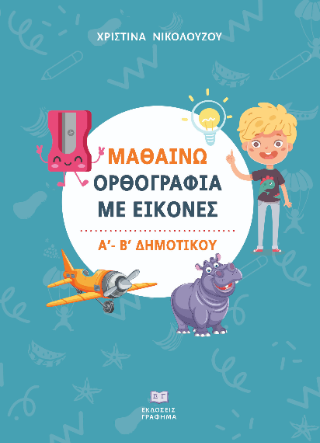 Μαθαίνω ορθογραφία με εικόνες