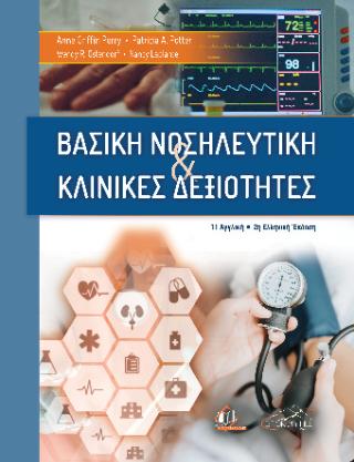 Βασική Νοσηλευτική και κλινικές δεξιότητες