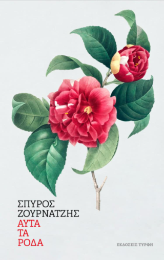 Αυτά τα ρόδα