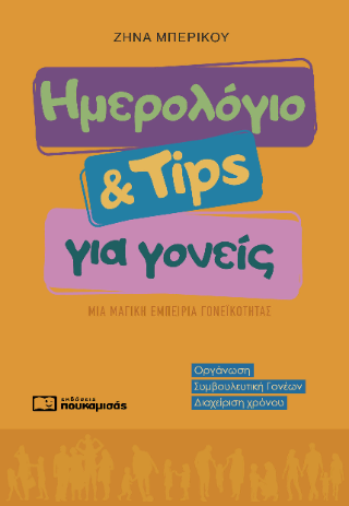 Ημερολόγιο &amp; tips για γονείς