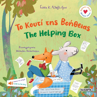 Το κουτί της βοήθειας / The helping box