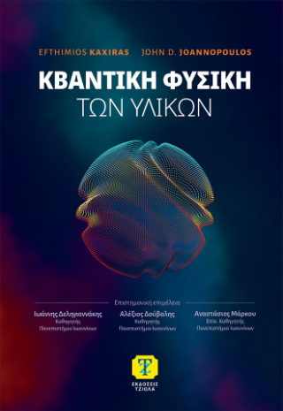 Κβαντική φυσική των υλικών