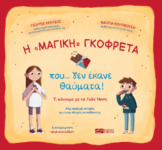Η “μαγική” γκοφρέτα που… δεν έκανε θαύματα!