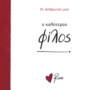 Ο καλύτερος φίλος!