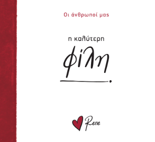 Η καλύτερη φίλη!