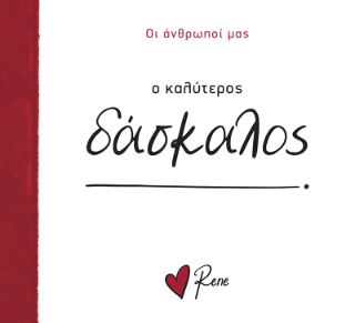 Ο καλύτερος δάσκαλος!
