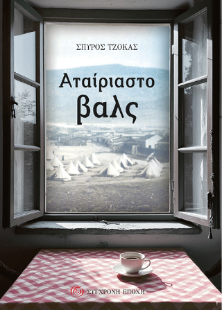 Αταίριαστο βαλς