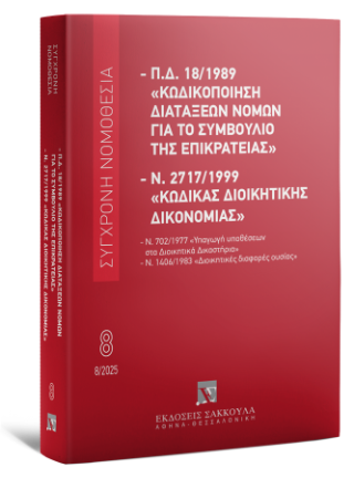 Π.Δ. 18/1989 «Κωδικοποίηση διατάξεων νόμων για το ΣτΕ» και Ν. 2717/1999 «Κώδικας Διοικητικής Δικονομίας»