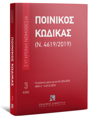 Ποινικός κώδικας (Ν. 4619/2019)