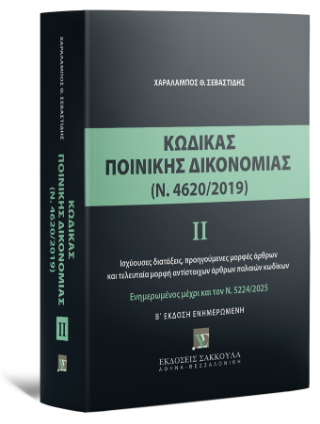 Κώδικας ποινικής δικονομίας ΙΙ (Ν. 4620/2019)