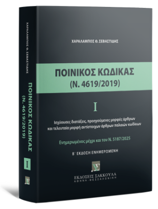 Ποινικός κώδικας Ι (Ν. 4619/2019)
