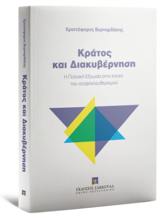 Κράτος και διακυβέρνηση
