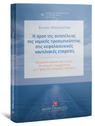 Η άρση της αυτοτέλειας της νομικής προσωπικότητας στις κεφαλαιουχικές ναυτιλιακές εταιρείες